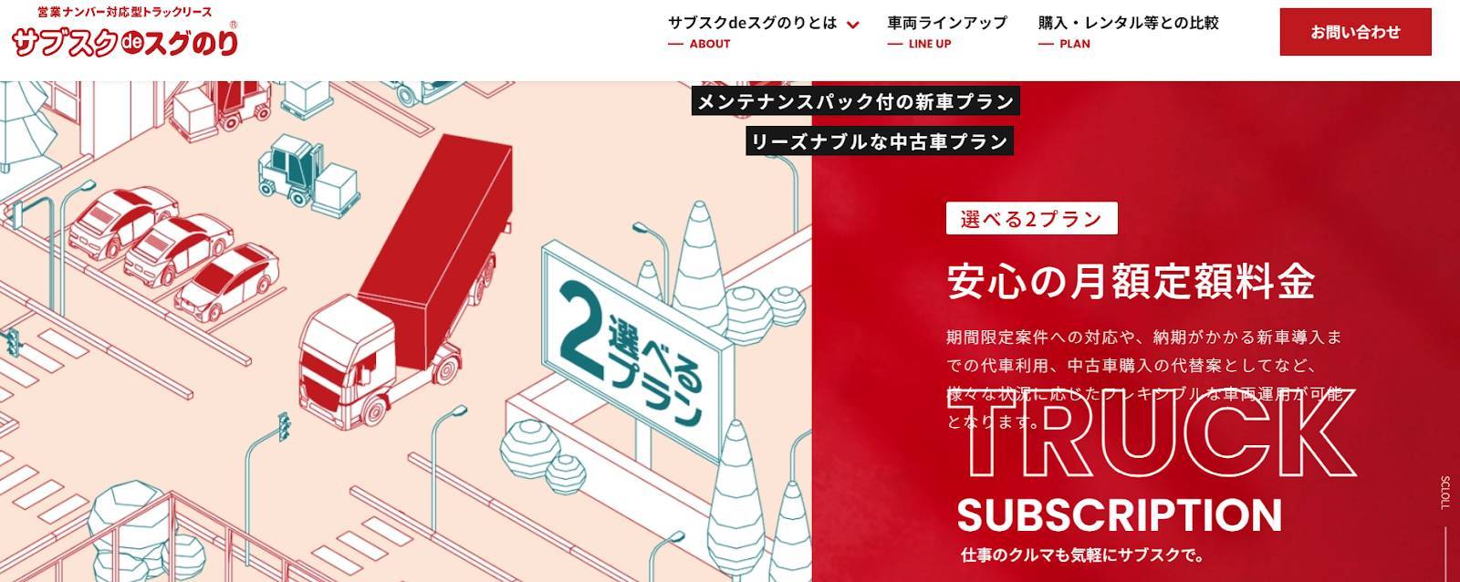 マツダのトラックを導入するなら「サブスクdeスグのり」