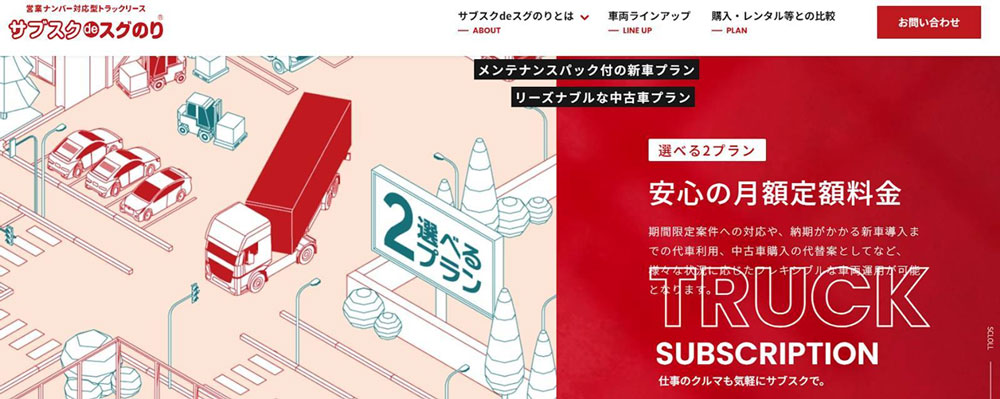 いすゞのトラックを月額料金で利用するなら