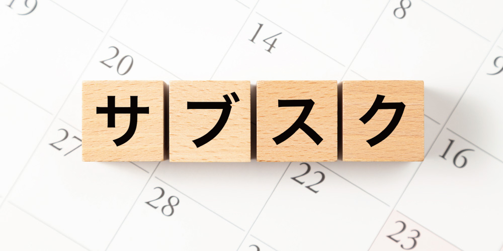 トラックのサブスクとは？